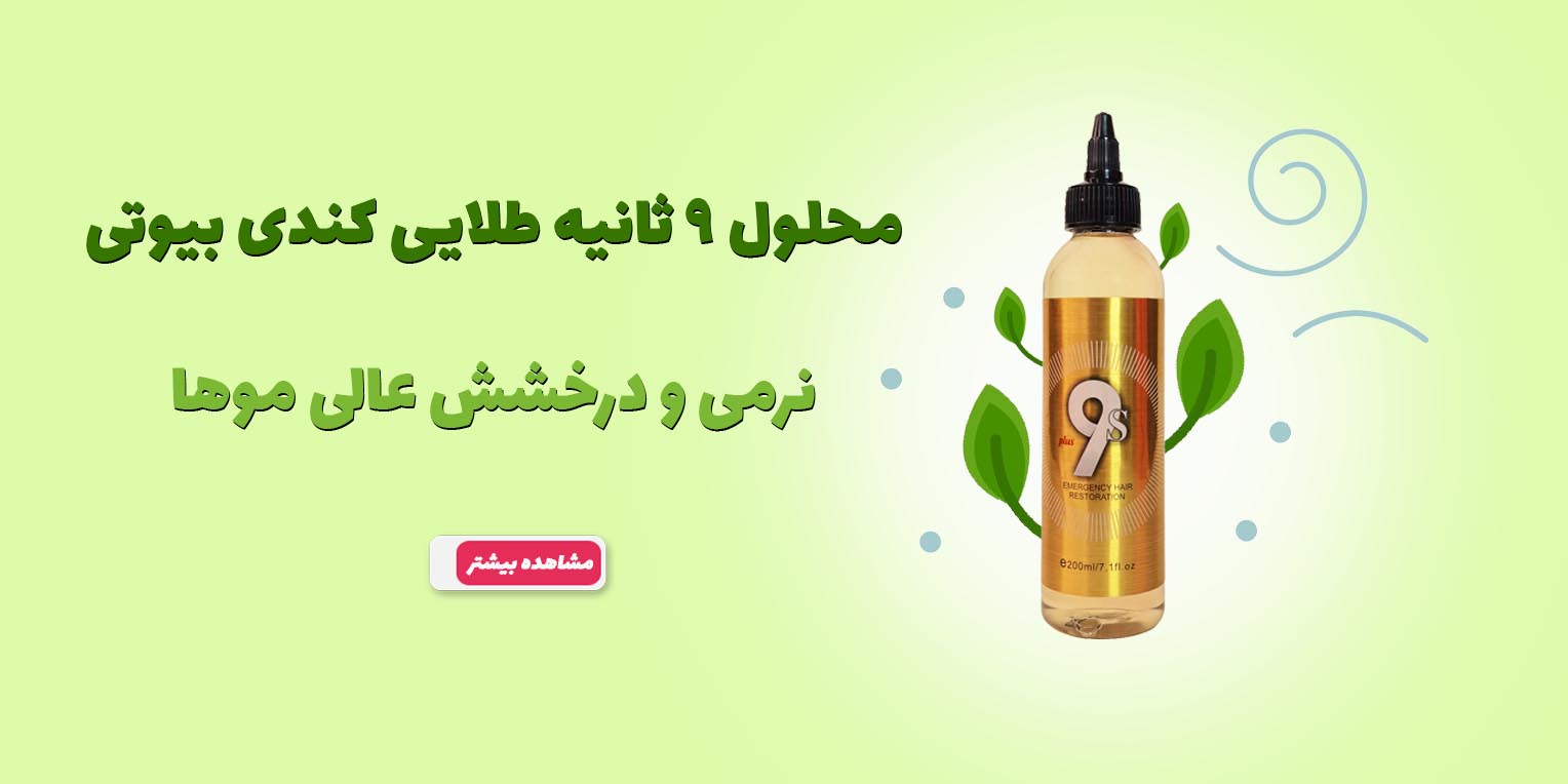 محلول 9 ثانیه طلایی کندی بیوتی