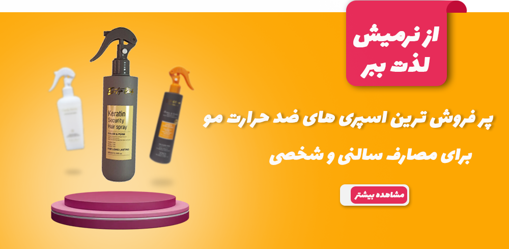 اسپری محافظ حرارت مو کندی بیوتی