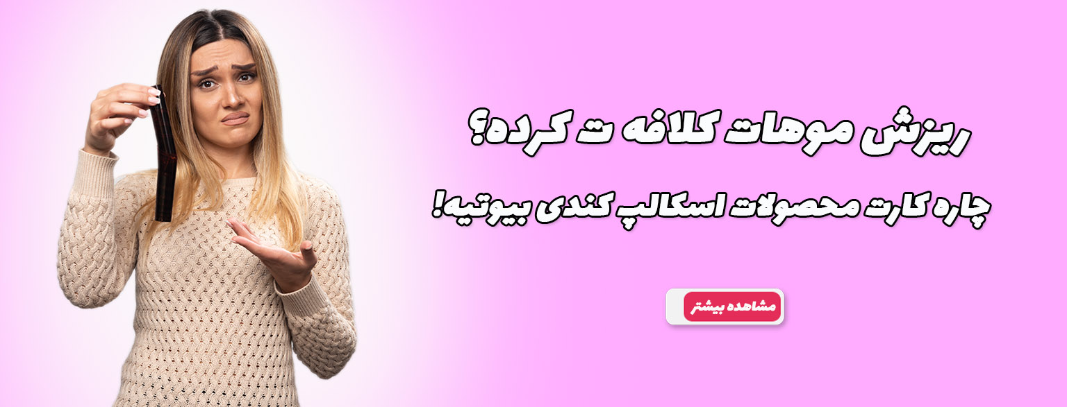 محصولات اسکالپ کندی بیوتی